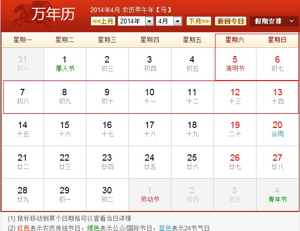 2014清明节拼假攻略之二：请假4天变9天