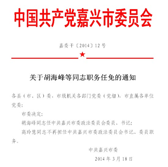 浙江嘉兴市委副书记胡海峰兼任嘉兴市政法委书记