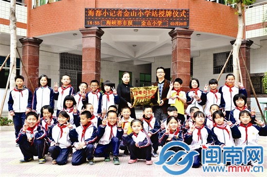 海都小记者金山小学站授牌