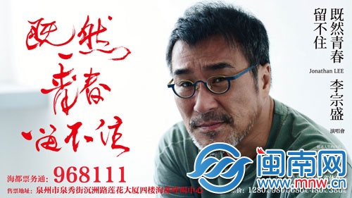 李宗盛“既然青春留不住”福州演唱会