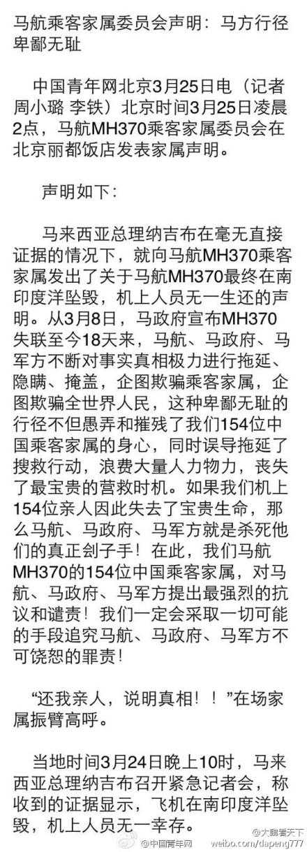 马航MH370乘客家属联合声明