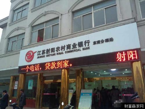 江苏射阳农村商业银行传言