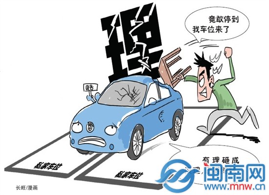 占用别人车位