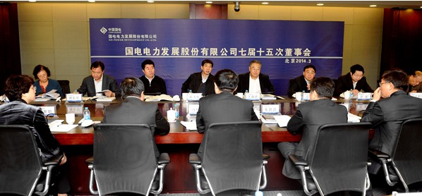 国电集团公司领导出席国电电力董事会监事会