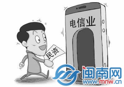 民资进入电信业，竞争将加剧