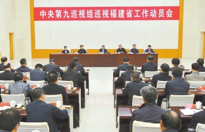 二十七日，中央第九巡视组巡视福建省工作动员会在福 