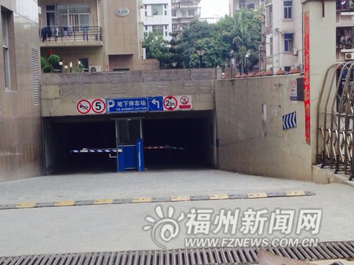 福州铧兴花园地下车库“被接管”