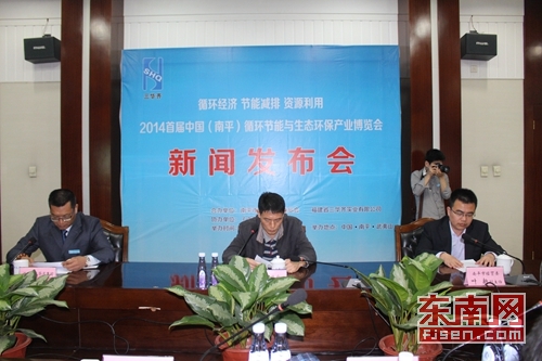 2014首届中国（南平）循环节能与生态环保产业博览会