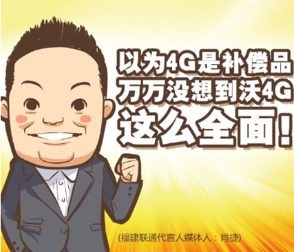 福建联通沃4G攻占主流，媒体人随心所欲畅享沃4G