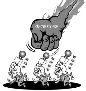 新闻敲诈和假新闻
