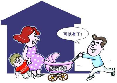 单独两孩