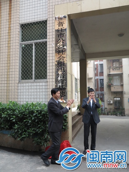晋江社工服务机构孵化基地揭牌后，社工机构大增（资 
