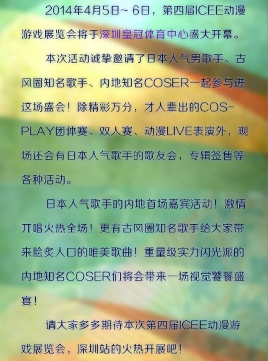 2014深圳ICEE漫展