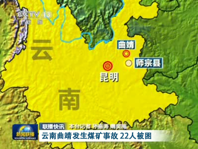 云南曲靖透水事故致22人被困