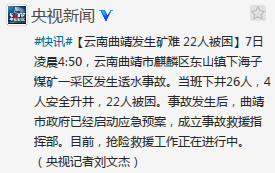 云南曲靖一采矿区发生透水事故1