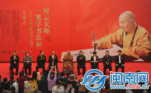 星云大师亲临开幕现场