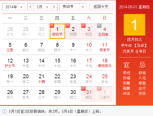 2014年五一节放假几天？