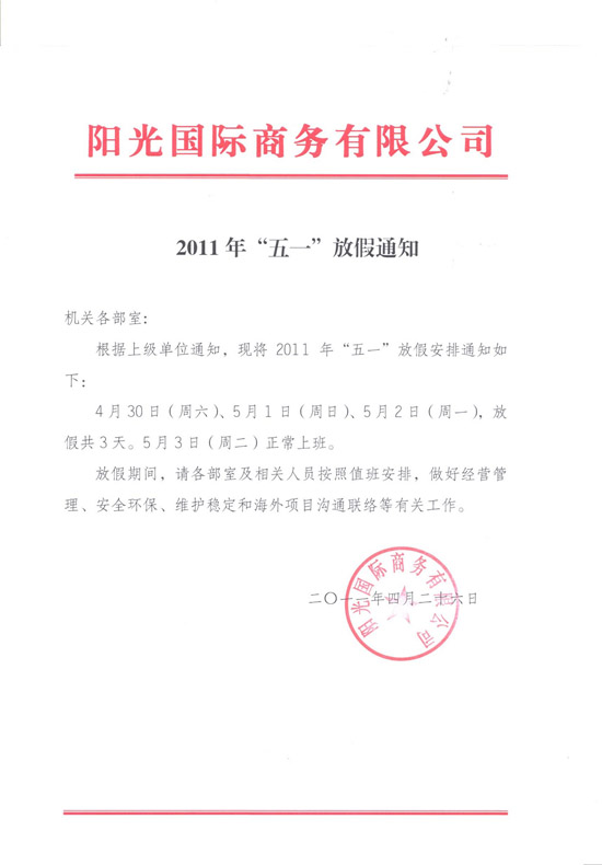 五一放假通知