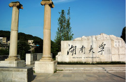 湖南大学简介