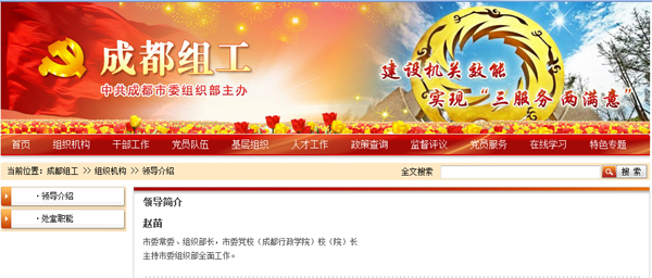成都市人民政府门户网站市委组织部领导介绍中，赵苗 