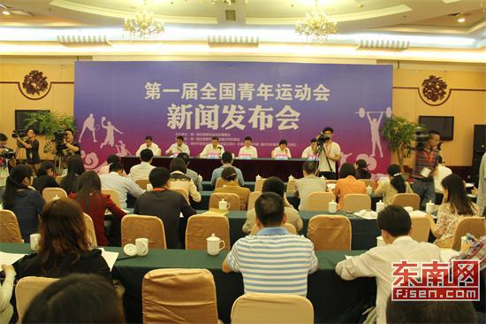 第一届全国青年运动会新闻发布现场