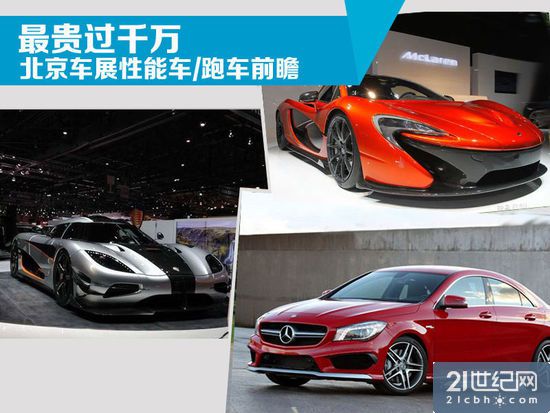 北京车展性能车跑车前瞻