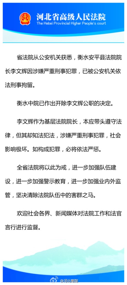 安平法院院长李文辉被开除公职