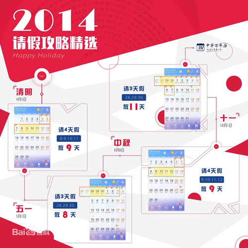 2014年请假攻略