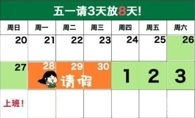 2014五一请假攻略