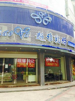 超雅思北店大门紧闭