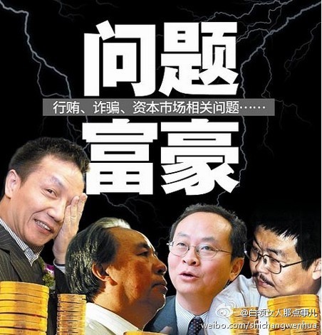 富豪特别报告：大部分在41岁出现贪污贿赂