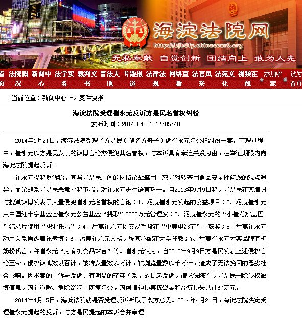 海淀法院受理崔永元反诉方舟子侵犯名誉权