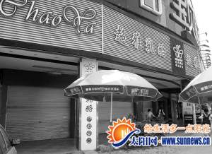 厦门超雅最大的直营店台湾街店关门