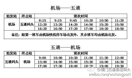 机场到五通码头时刻表