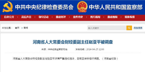 河南省人大常委会财经委副主任赵亚平被查