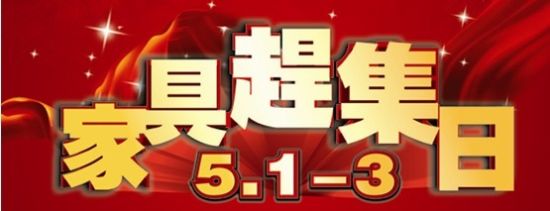 五一非常铭家具赶集日