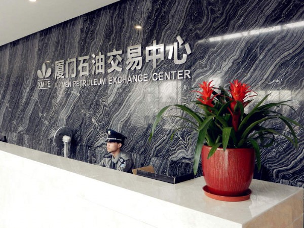 厦门石油交易中心将迁新址