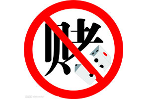 嗜赌