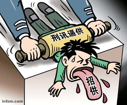 刑讯逼供