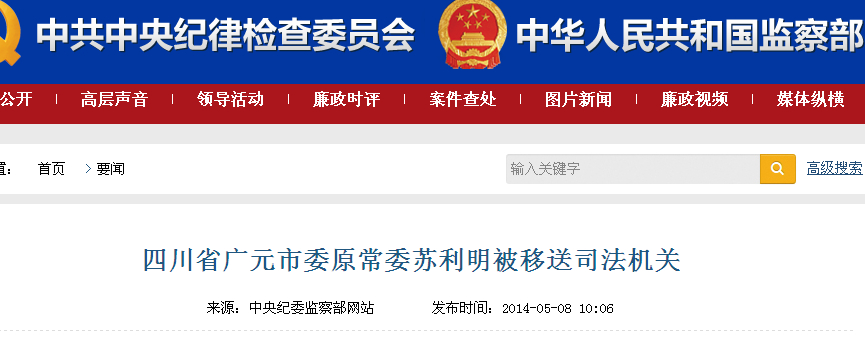 四川省广元市委原常委苏利明被移送司法机关