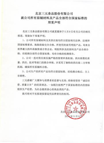 三元就公司所有原辅材料及产品全部符合国家标准的郑&nbsp;