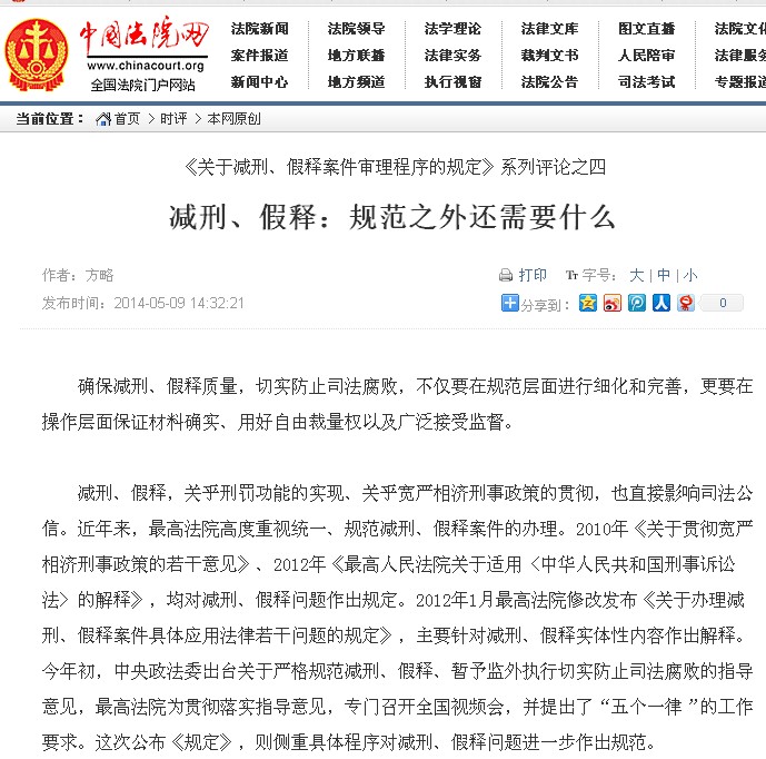 广东省高院网站发布《减刑假释案件裁定结果公示》