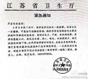 微博网友发布江苏省卫生厅紧急通知文件