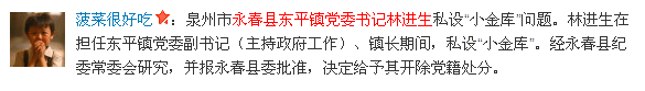 永春县东平镇党委书记林进生私设“小金库”问题