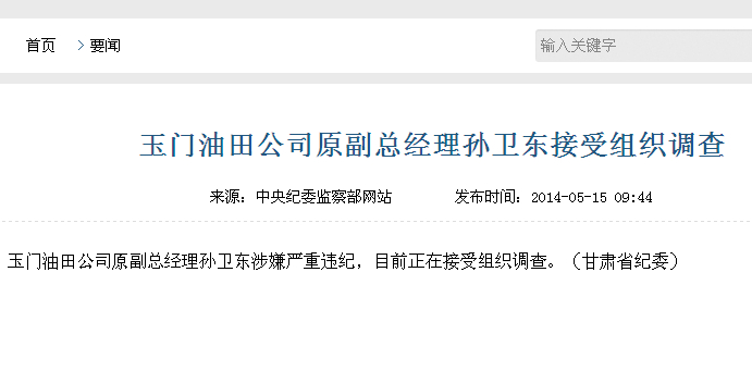 玉门油田公司原副总经理孙卫东接受组织调查