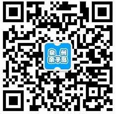 “泉州亲子岛”微信