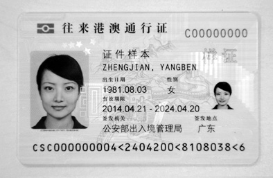 图为电子往来港澳通行证样证正面