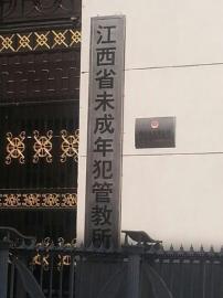 江西未管所外景。