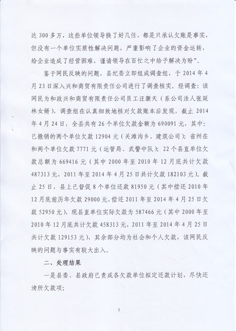 和政县委办公室对调查情况处理的报告