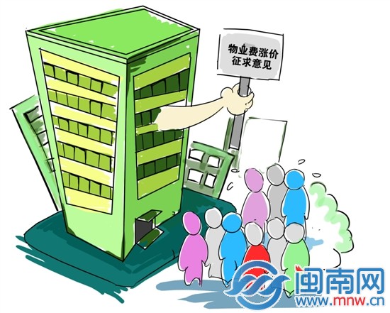 物业费拟涨0.2元 向业主征求意见